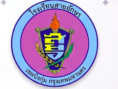 โรงเรียนสายอักษร รามอินทรา